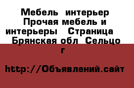 Мебель, интерьер Прочая мебель и интерьеры - Страница 2 . Брянская обл.,Сельцо г.